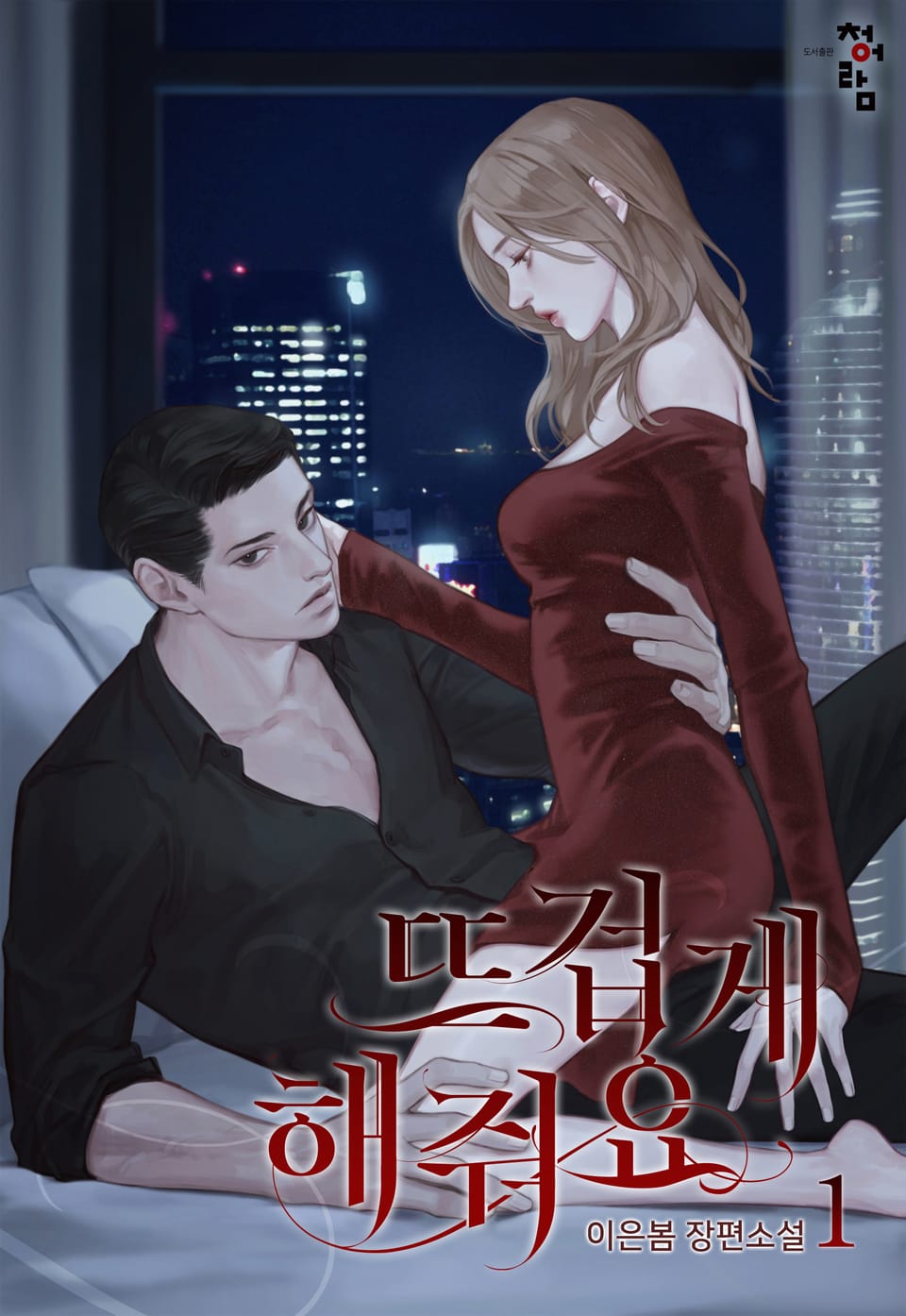 뜨겁게 해줘요 1권