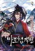 마도협객전 25화
