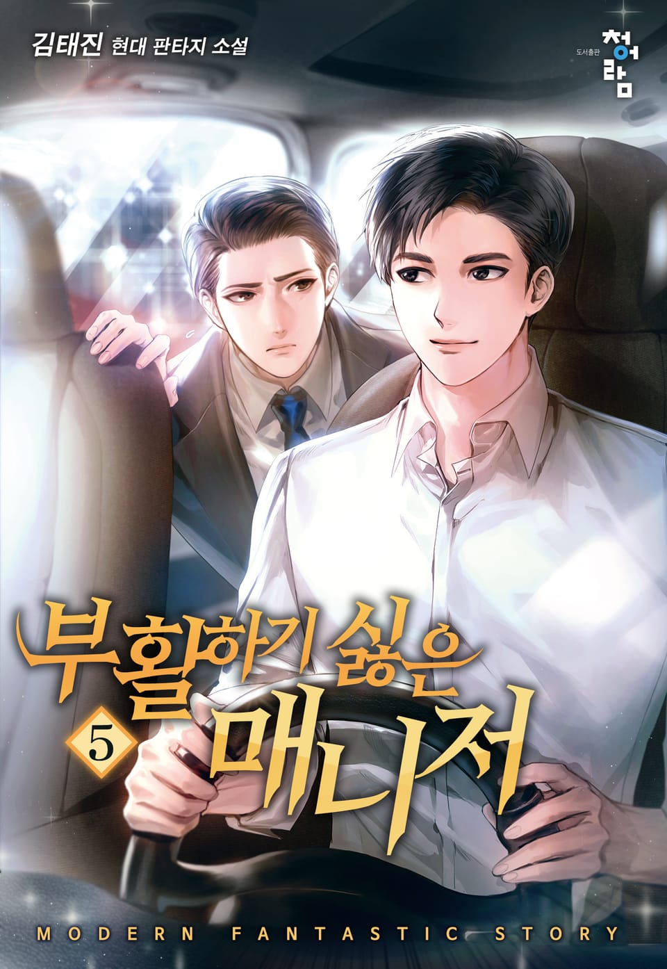 부활하기 싫은 매니저 5권