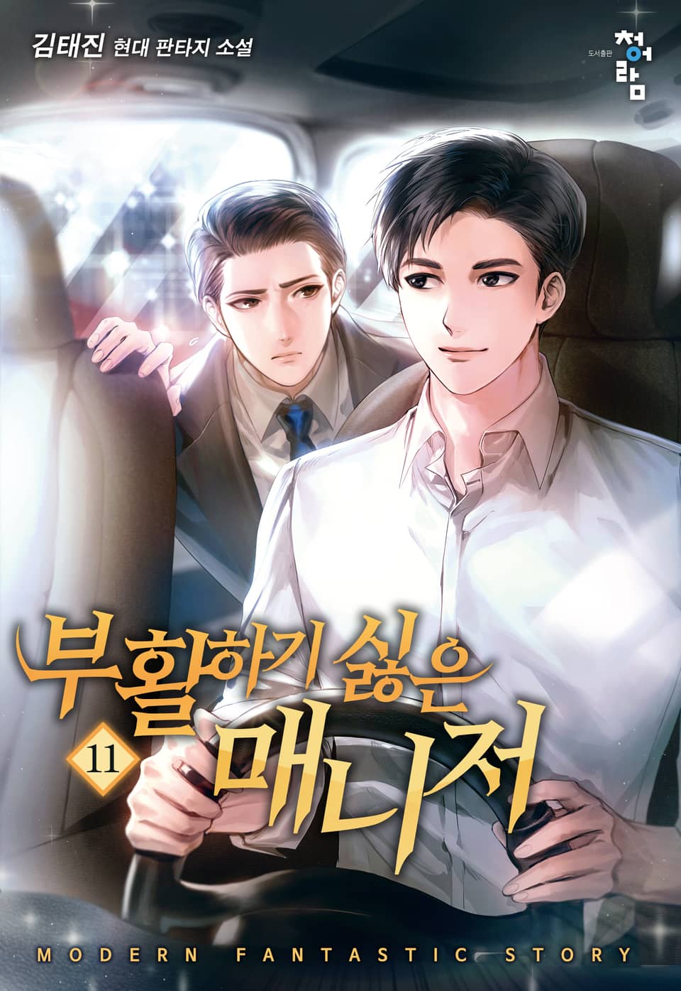 부활하기 싫은 매니저 11권