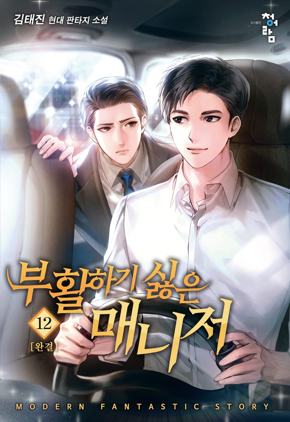 부활하기 싫은 매니저 12권 (완결)