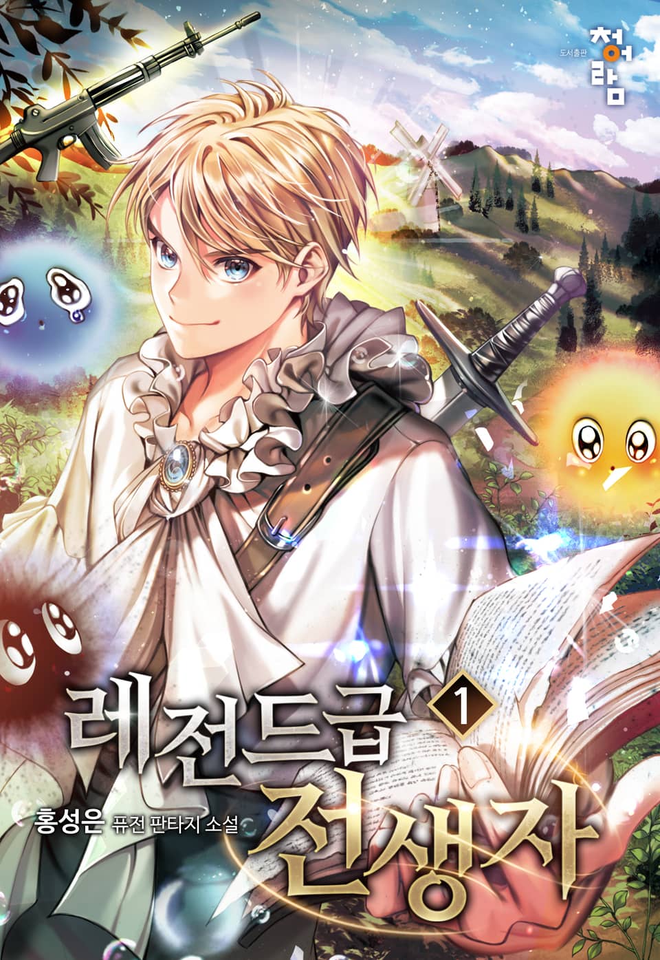 레전드급 전생자 1권