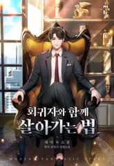 회귀자와 함께 살아가는 법 표지 이미지