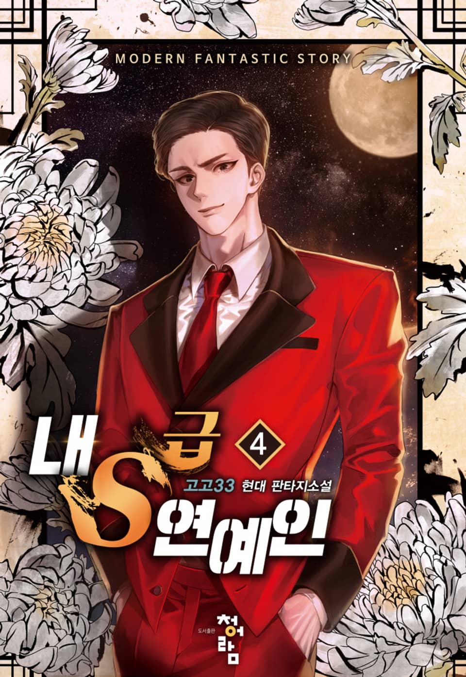 내 S급 연예인 4권