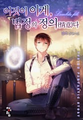 이것이 이계, 법정의 정의(情意)다 표지 이미지