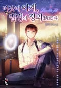이것이 이계, 법정의 정의(情意)다 11화