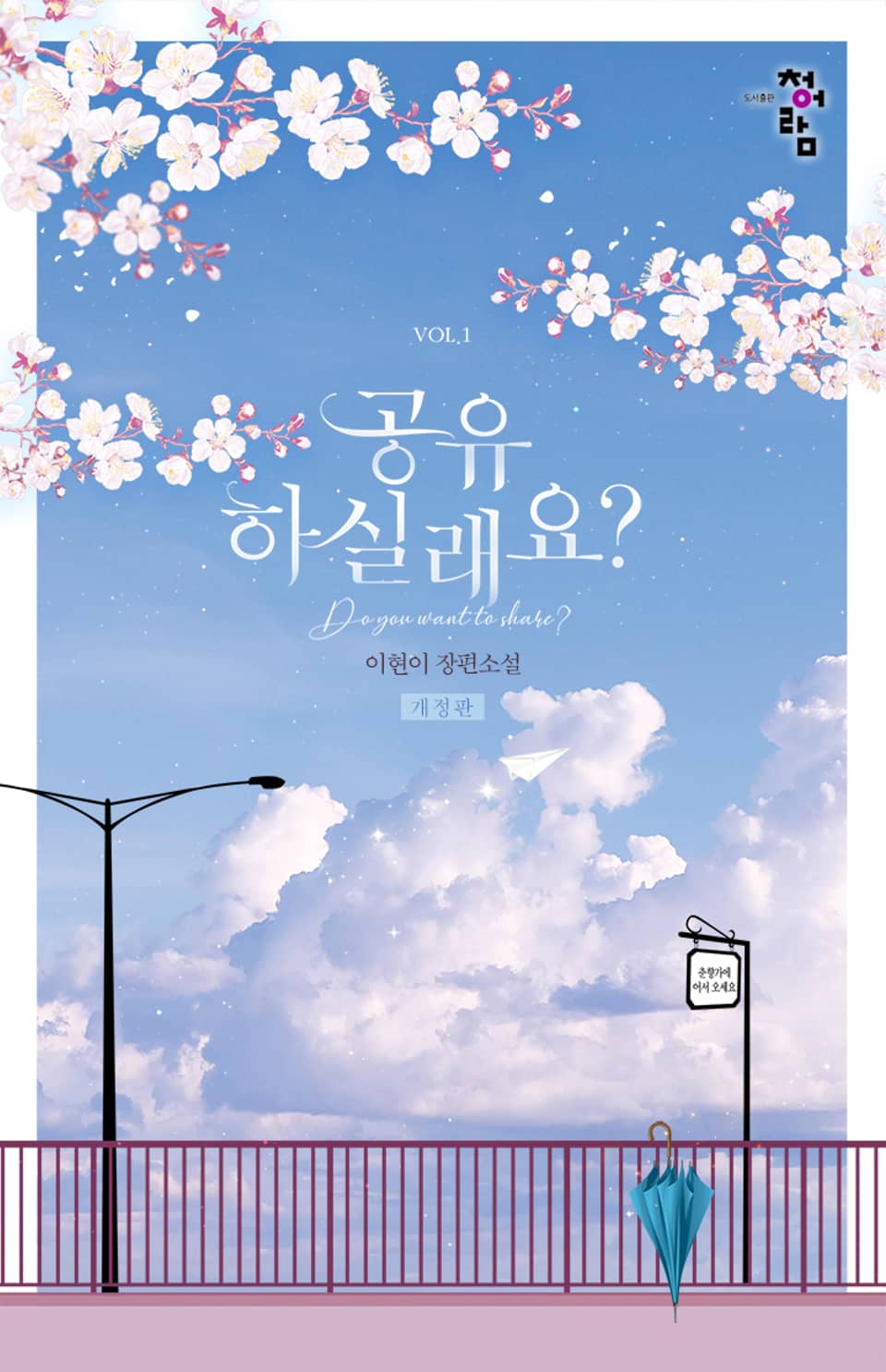 개정판 | 공유하실래요? 1권