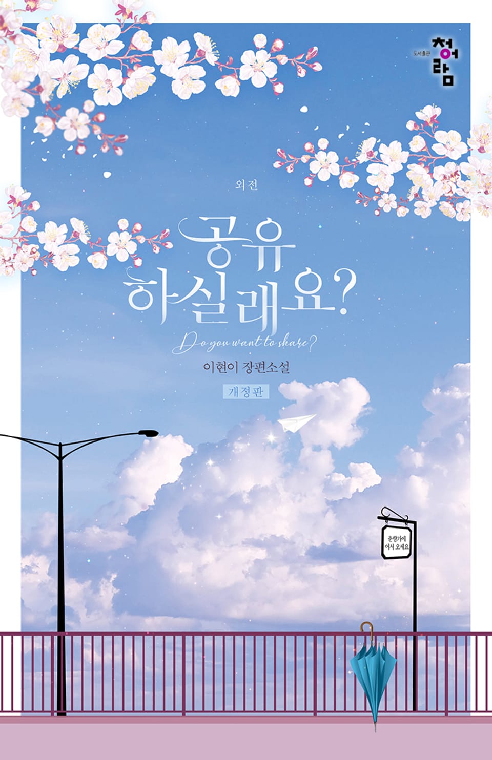 개정판 | 공유하실래요? (외전)