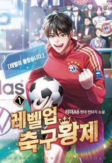 레벨업 축구황제