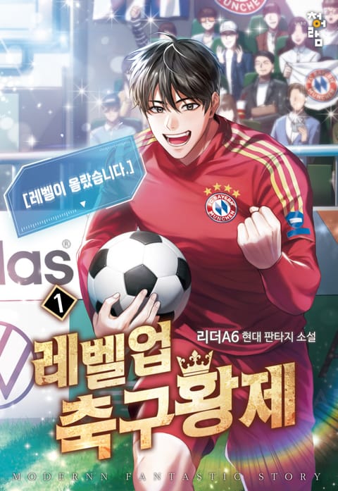 레벨업 축구황제 표지 이미지