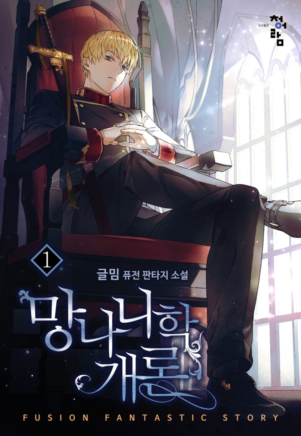 망나니학 개론 1권