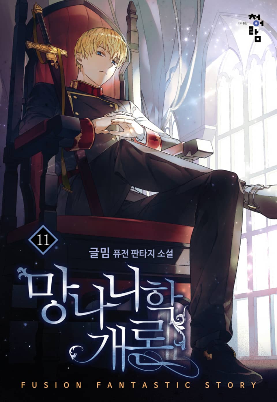 망나니학 개론 11권