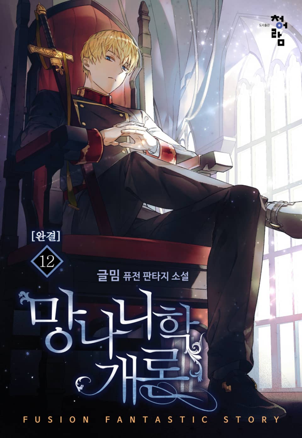 망나니학 개론 12권 (완결)