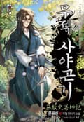 무적 사야곤기 20화