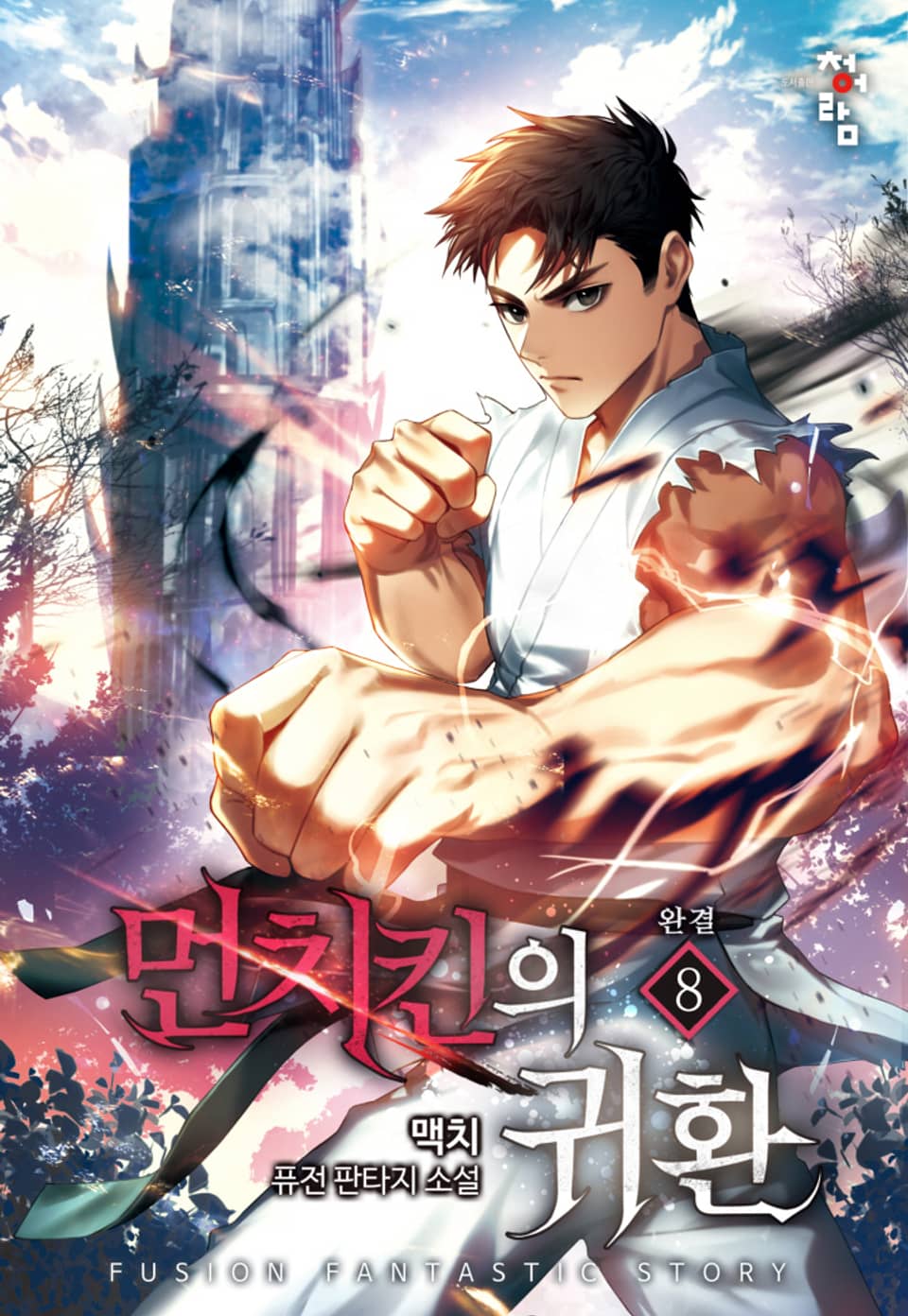 먼치킨의 귀환 8권 (완결)