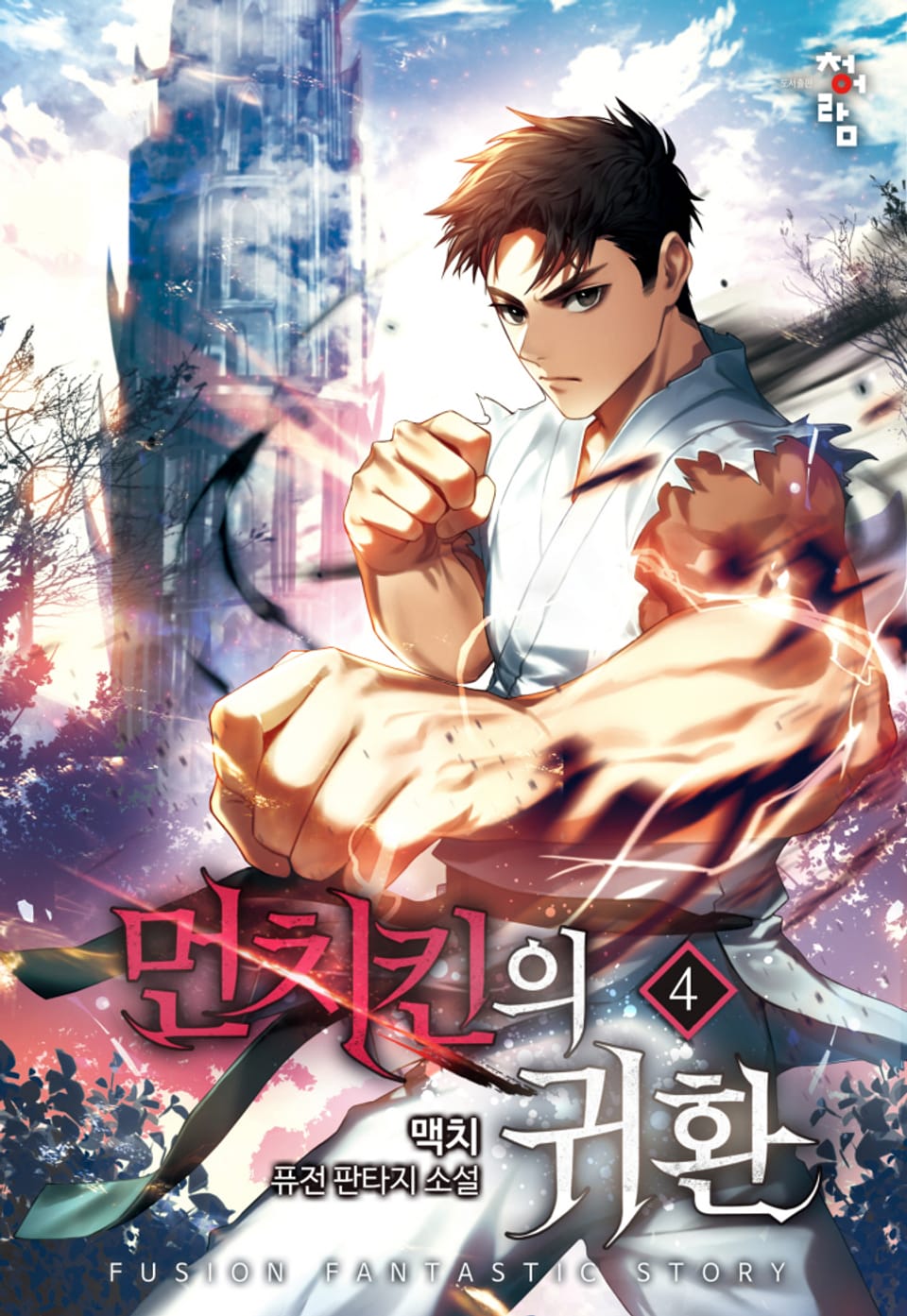 먼치킨의 귀환 4권