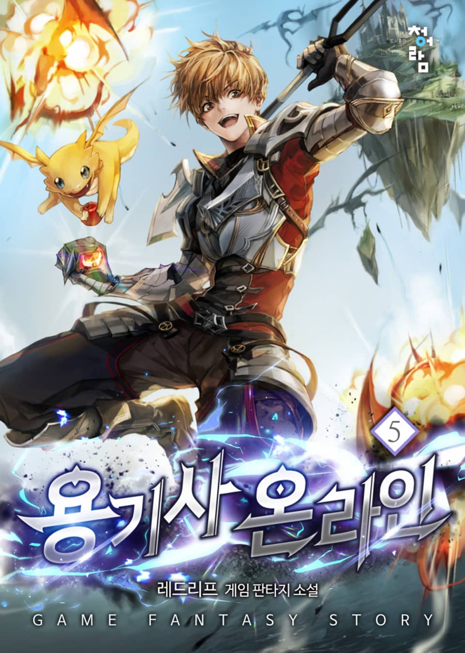 용기사 온라인 5권