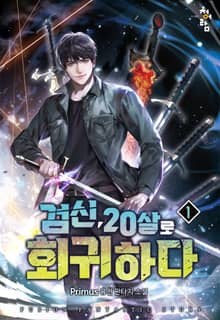 검신 20살로 회귀하다
