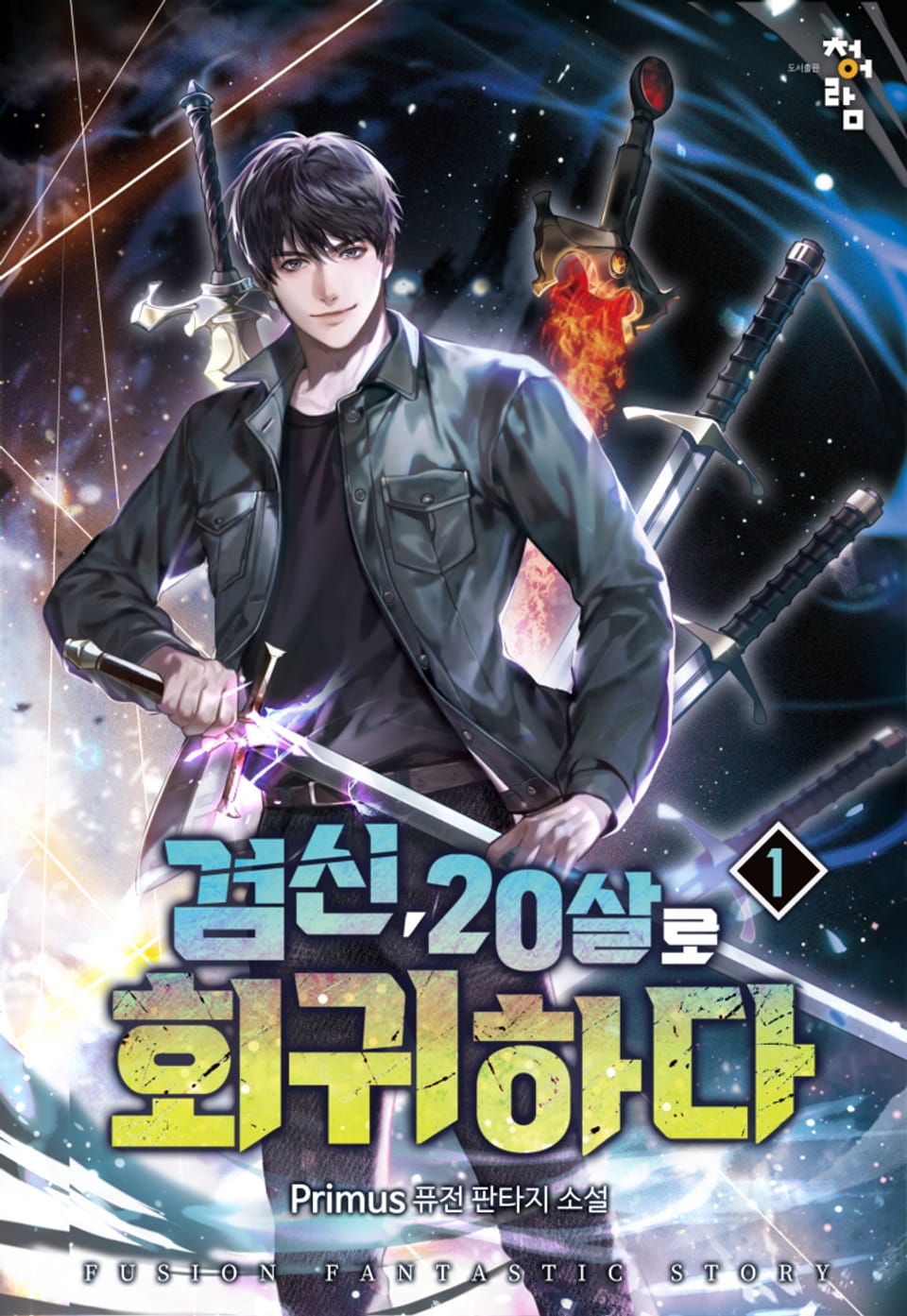 검신 20살로 회귀하다 1권