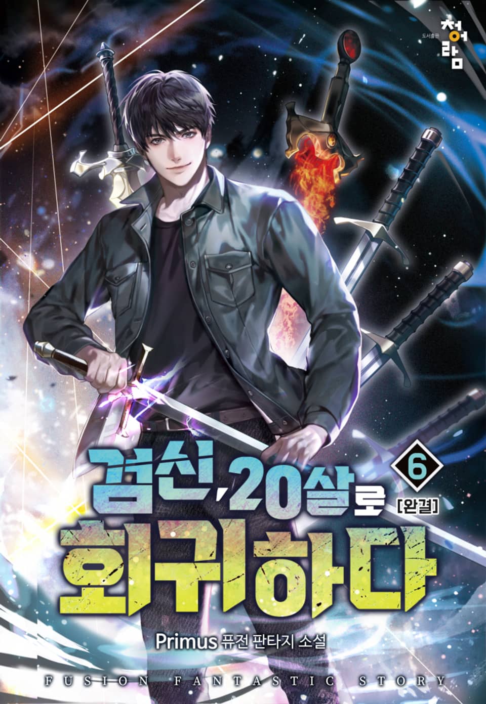 검신 20살로 회귀하다 6권 (완결)