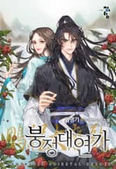 붕정대연가(鵬程大戀歌) 표지 이미지