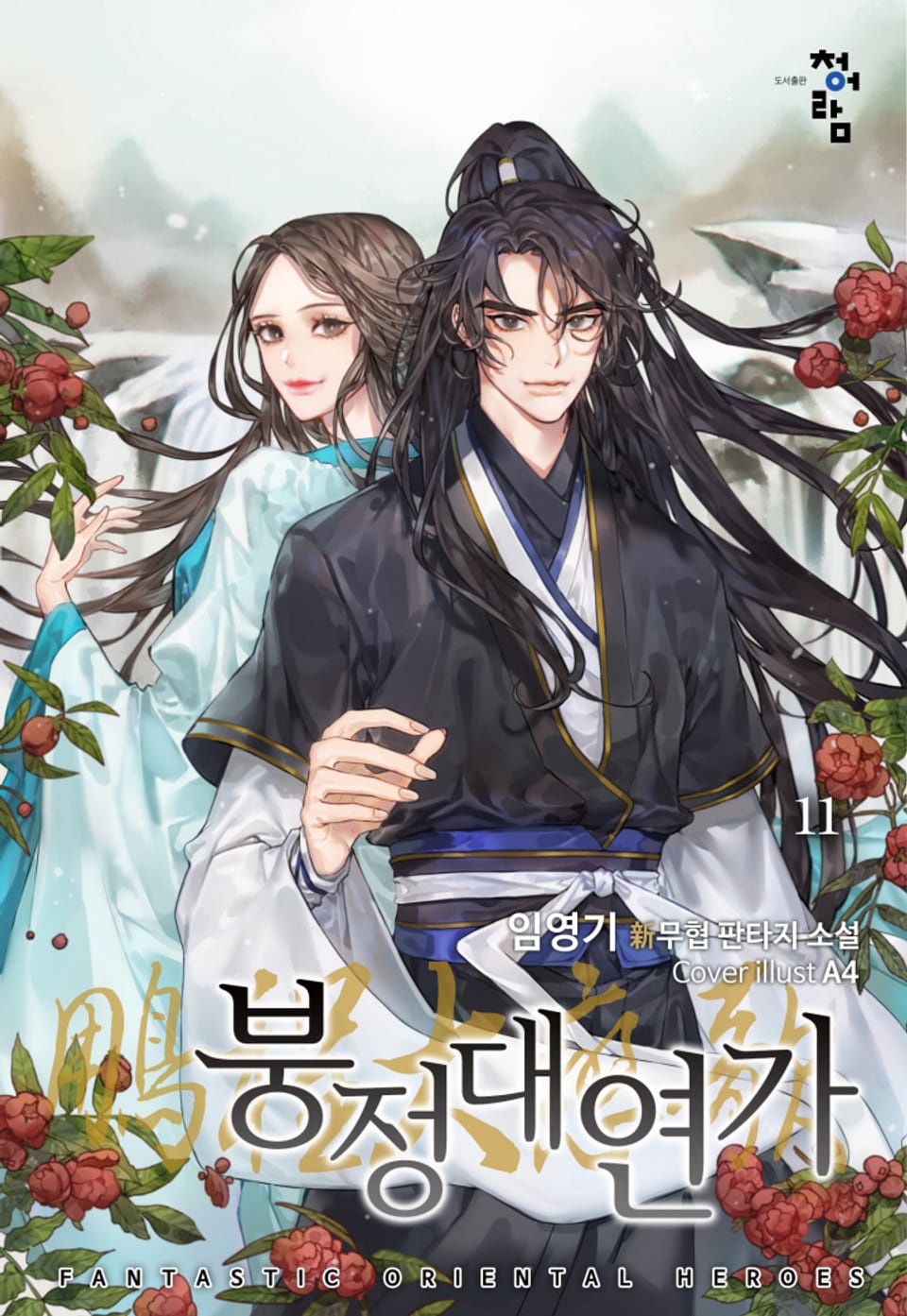 붕정대연가(鵬程大戀歌) 11권