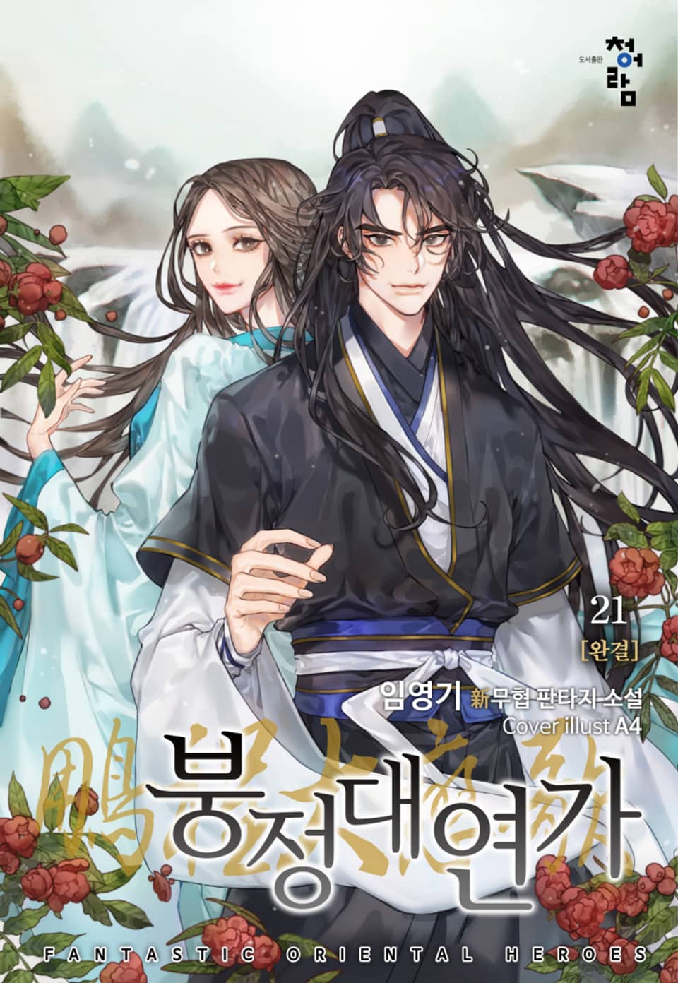 붕정대연가(鵬程大戀歌) 21권 (완결)