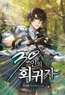 30인의 회귀자