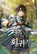30인의 회귀자 12화