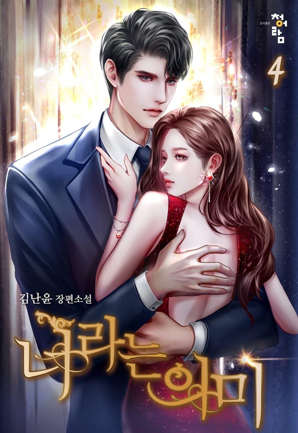 너라는 의미 4권 (완결)