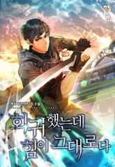 회귀했는데 힘이 그대로다 표지 이미지