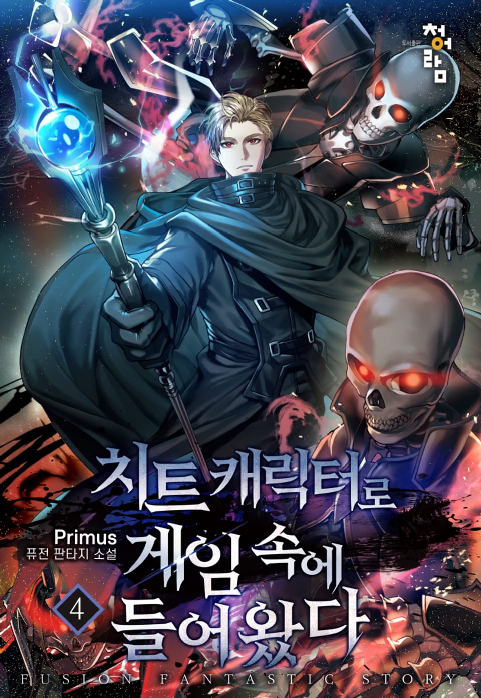 치트 캐릭터로 게임 속에 들어왔다 4권