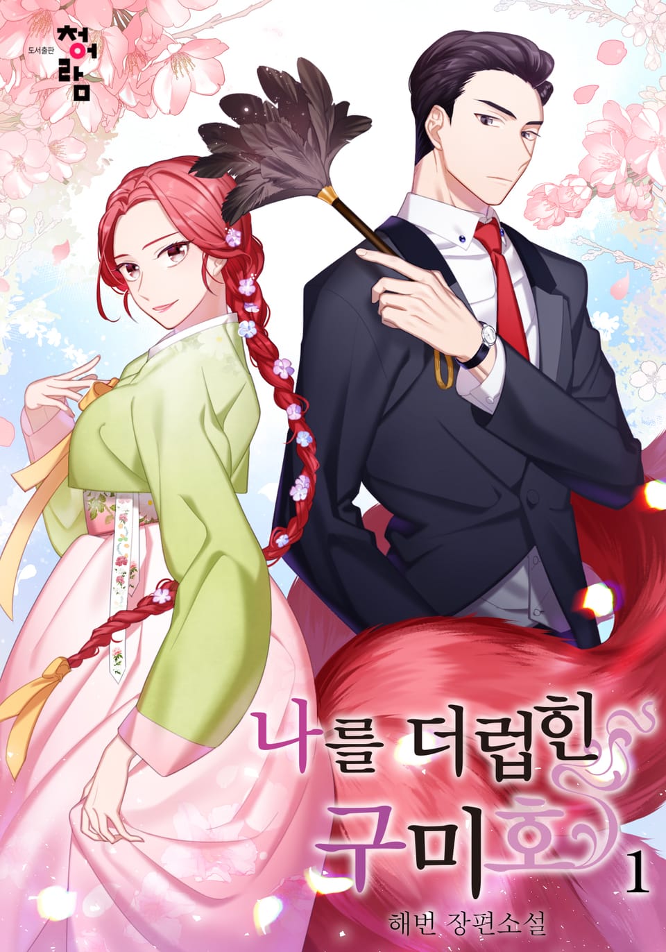 나를 더럽힌 구미호 1권