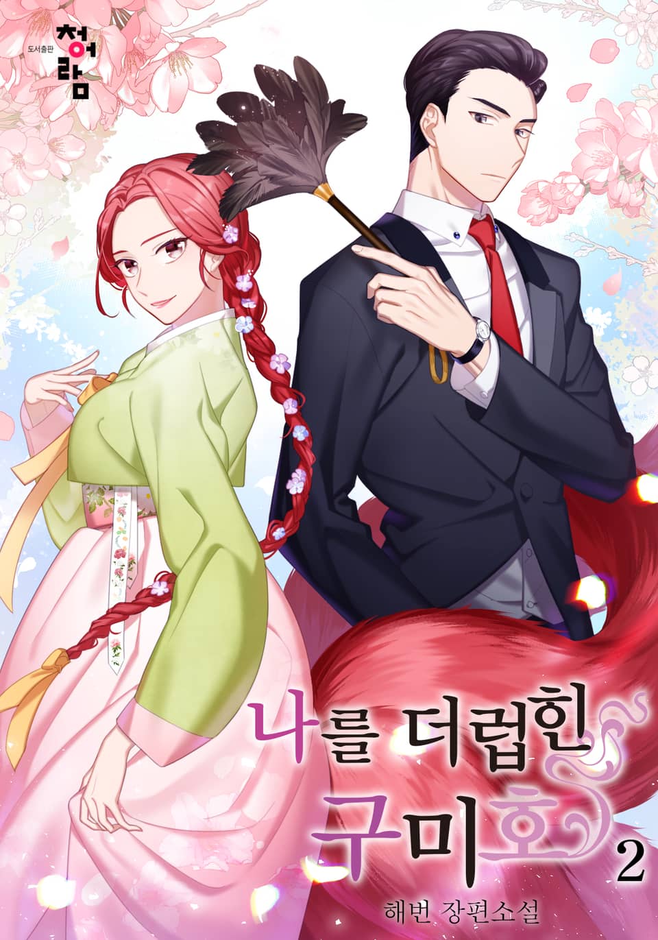 나를 더럽힌 구미호 2권