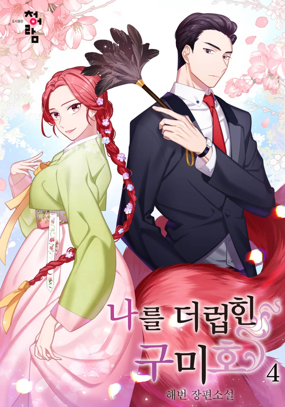 나를 더럽힌 구미호 4권