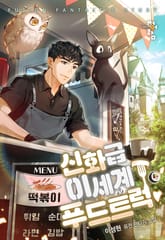 신화급 이세계 푸드트럭 표지 이미지