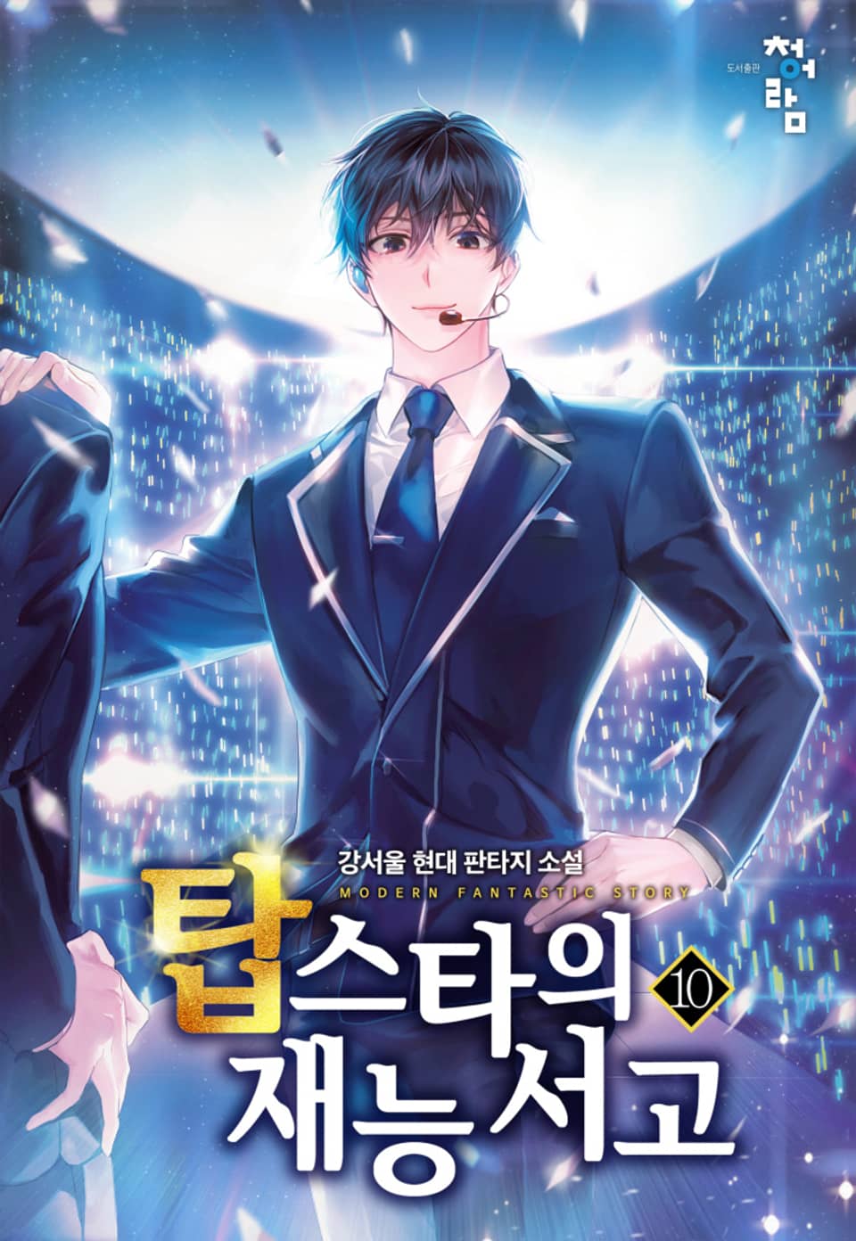 탑스타의 재능 서고 10권