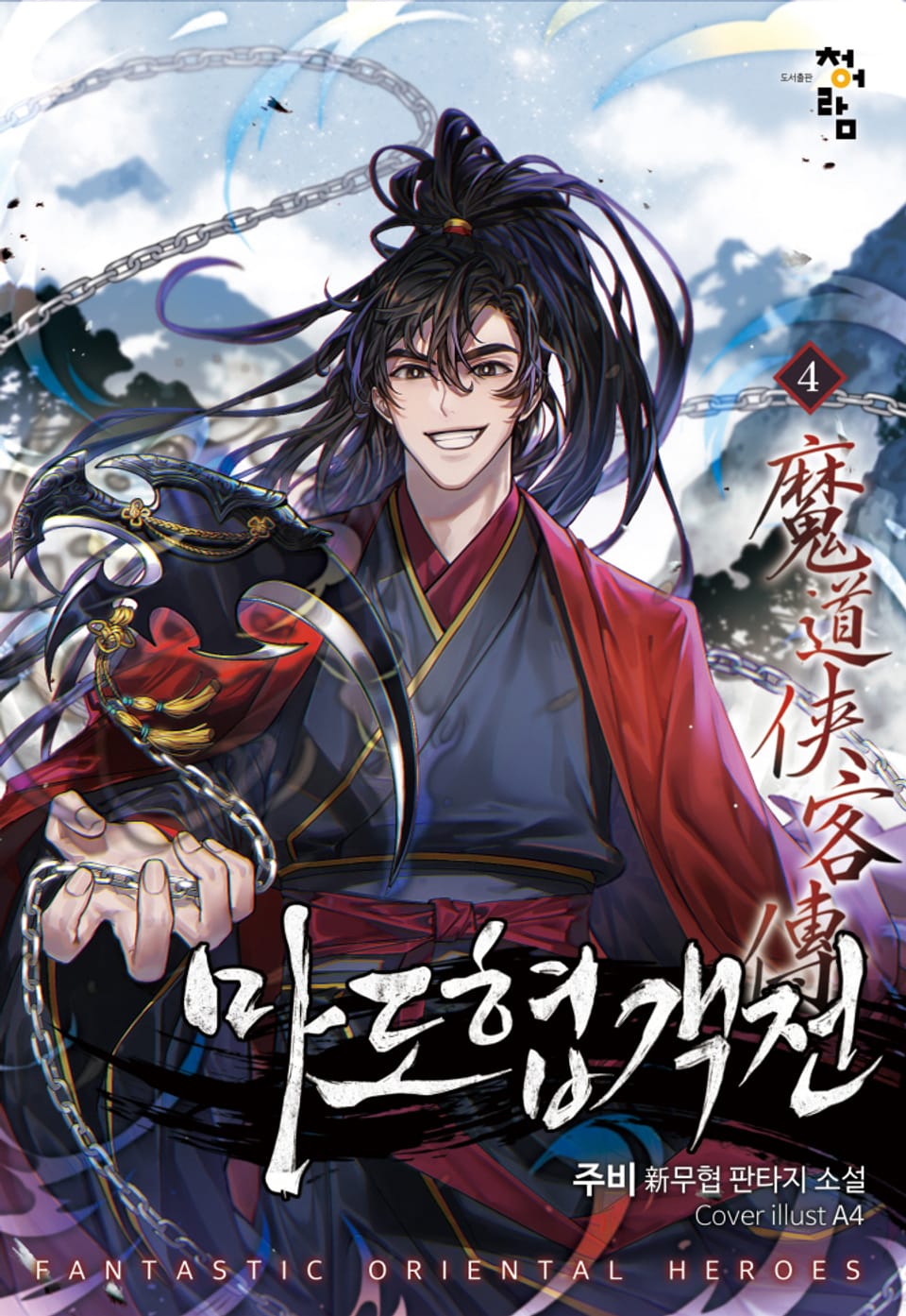 마도협객전 4권