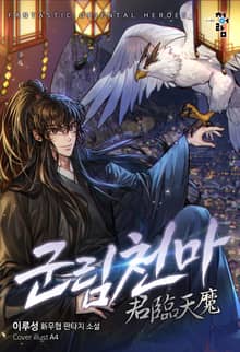 군림천마