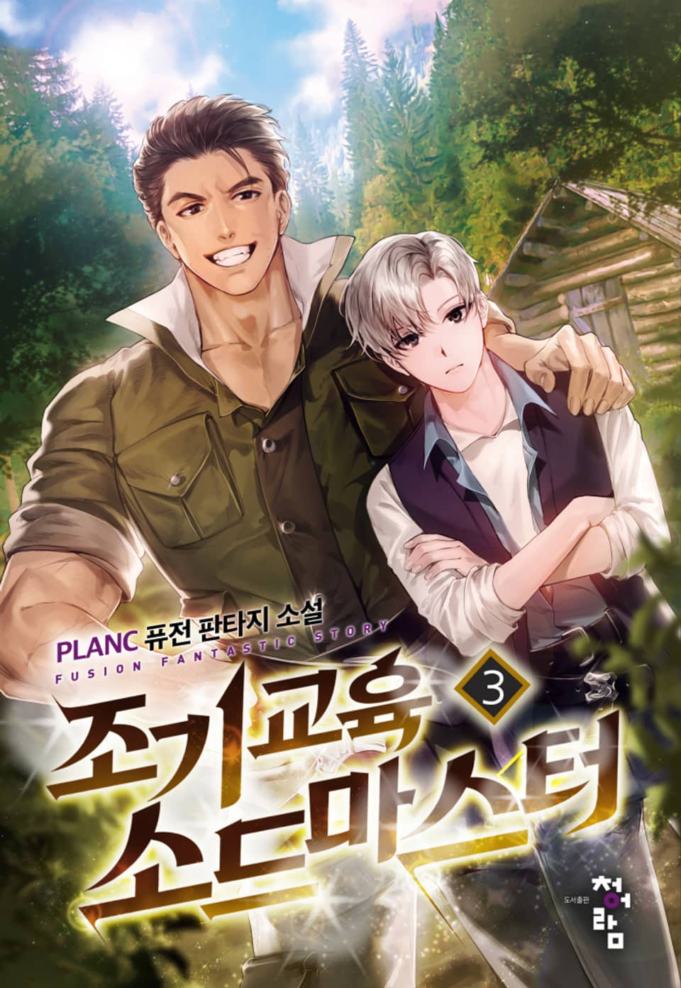 조기교육 소드마스터 3권