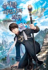 4서클 마법사의 회귀 표지 이미지