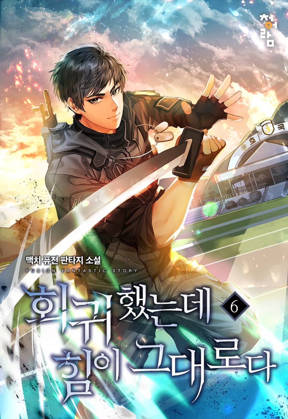 회귀했는데 힘이 그대로다 6권