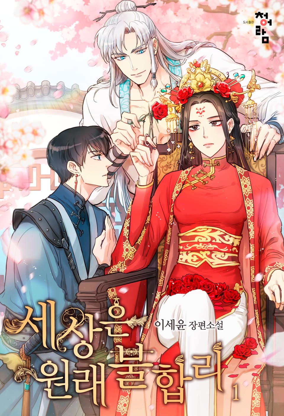 세상은 원래 불합리 1권