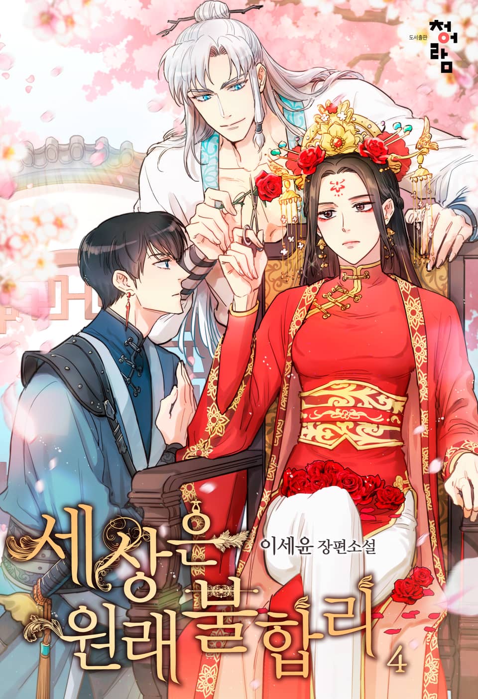 세상은 원래 불합리 4권