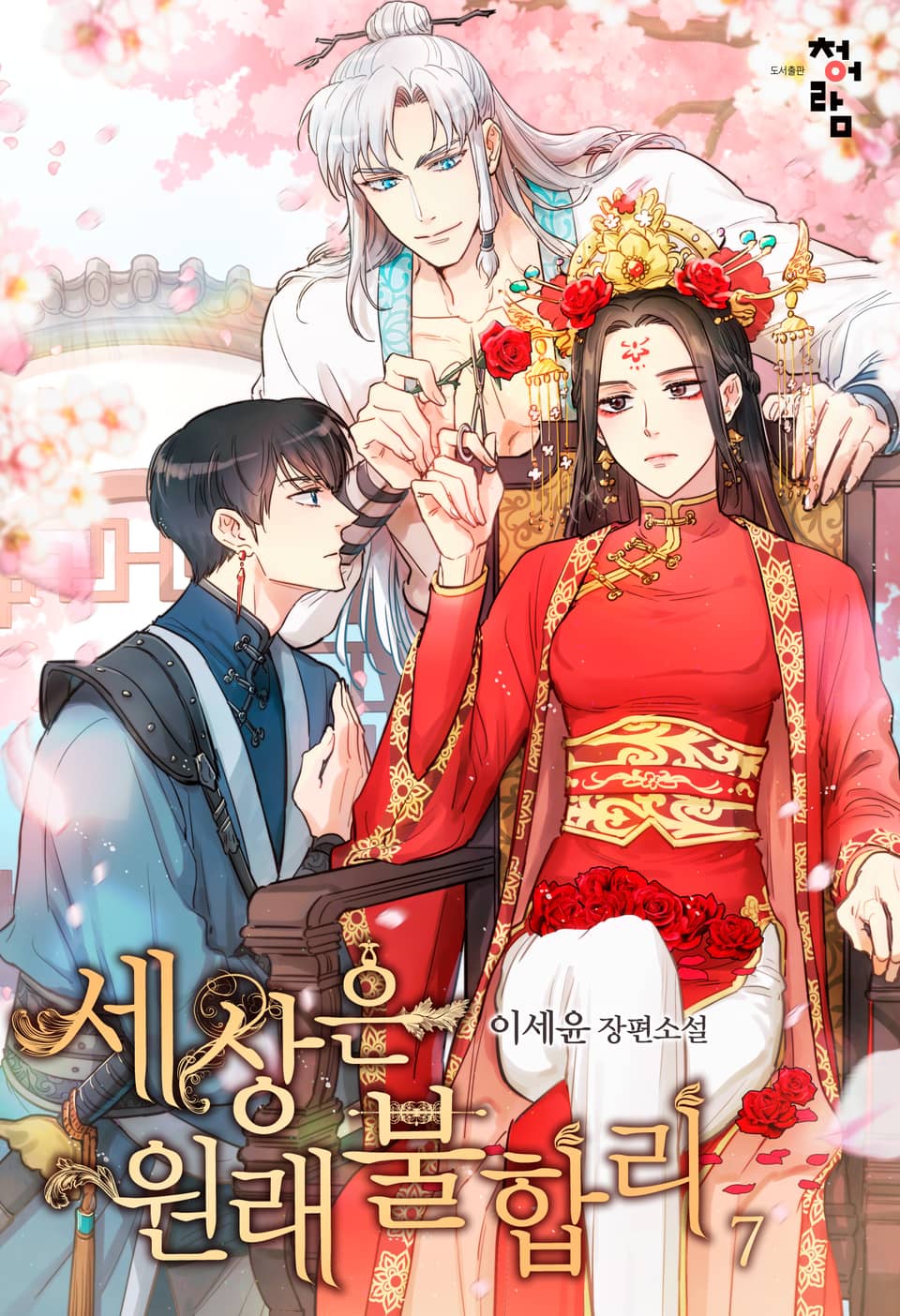 세상은 원래 불합리 7권