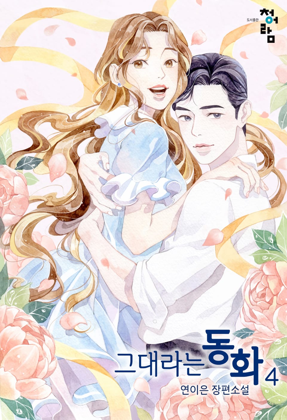 그대라는 동화 4권 (완결)