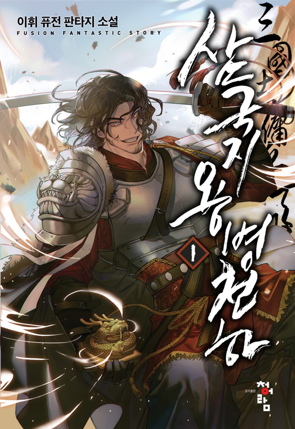 삼국지 용병천하 1권