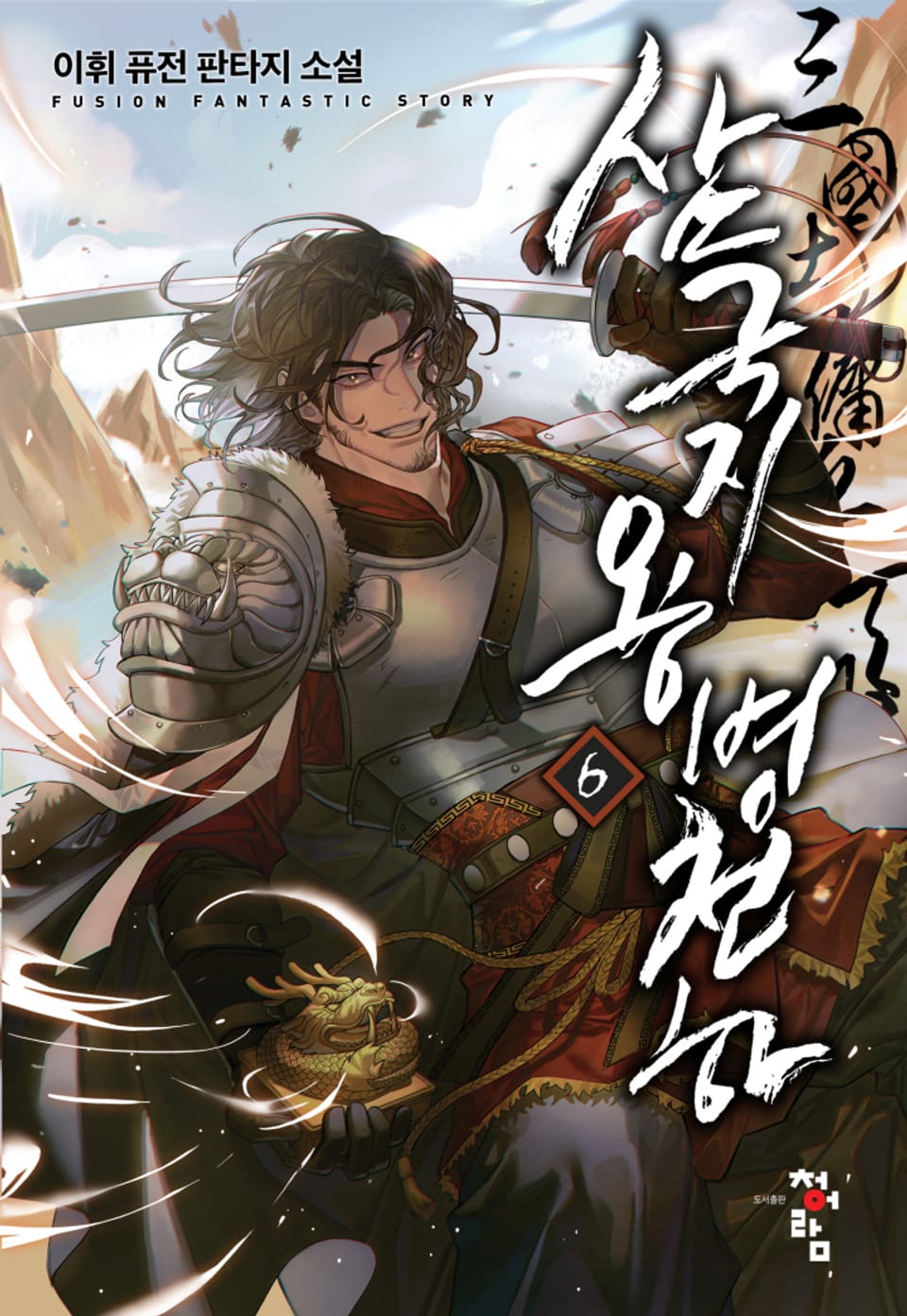 삼국지 용병천하 6권