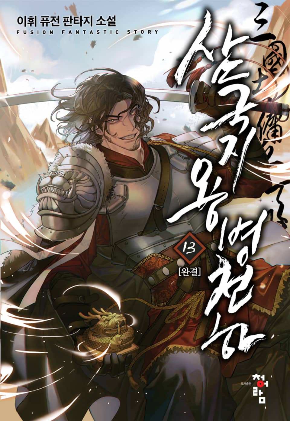 삼국지 용병천하 13권 (완결)