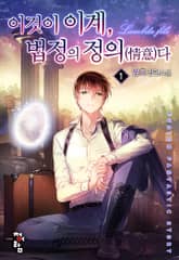 이것이 이계, 법정의 정의(情意)다 표지 이미지